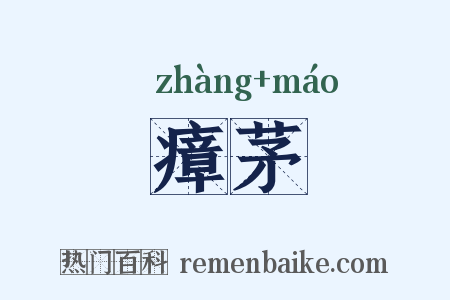 瘴茅是什么意思的图片